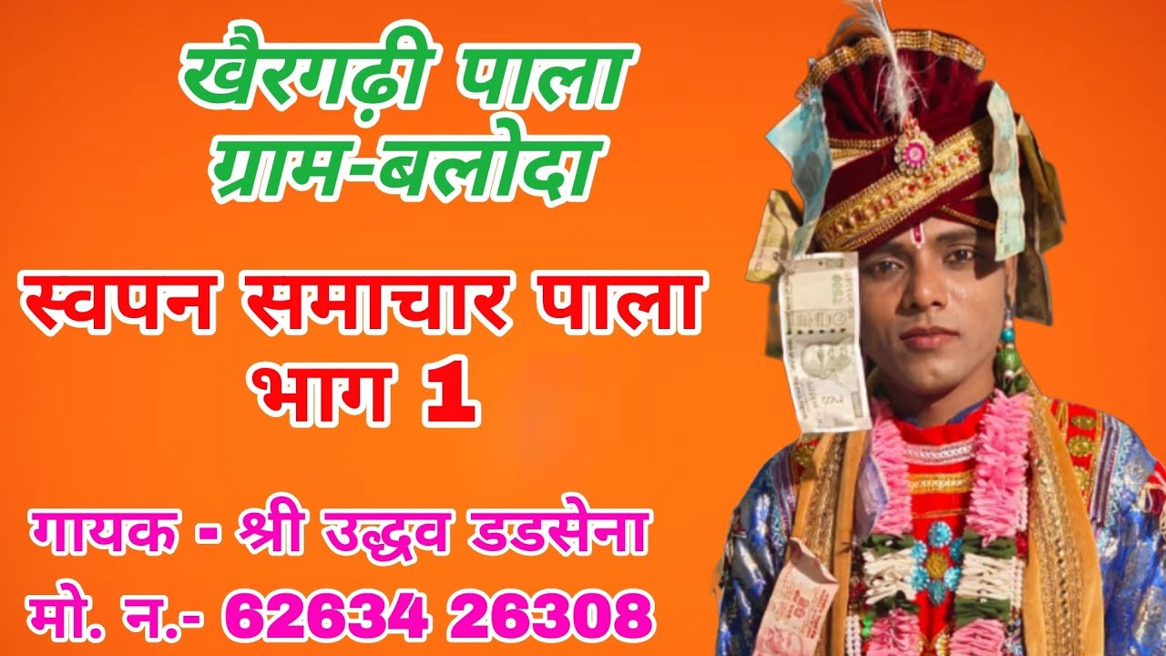 Swapana Samachar Pala PART 1 // Khairgarhi Pala// Gayak Shri Uddhav Dadsena 