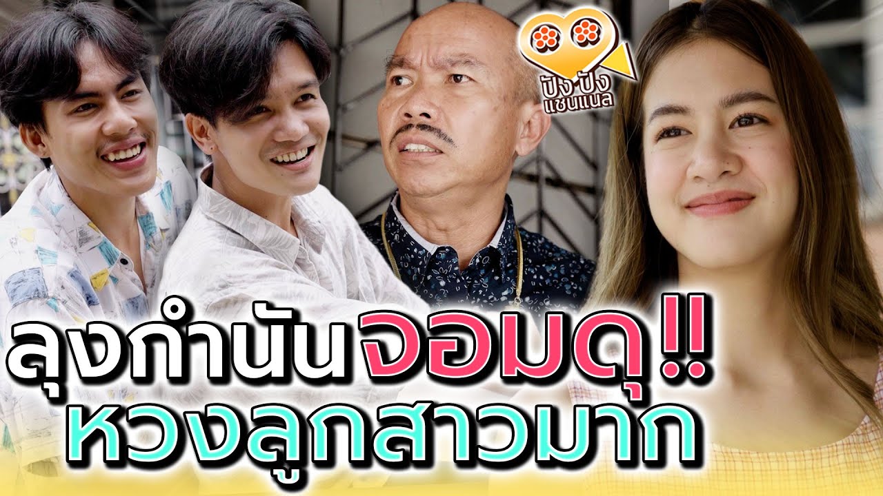 ลุงกำนัน..หวงลูกสาว !! กับไอ้กุ๊ยปากซอย (ละครสั้น) - ปัง ปัง แชนแนล