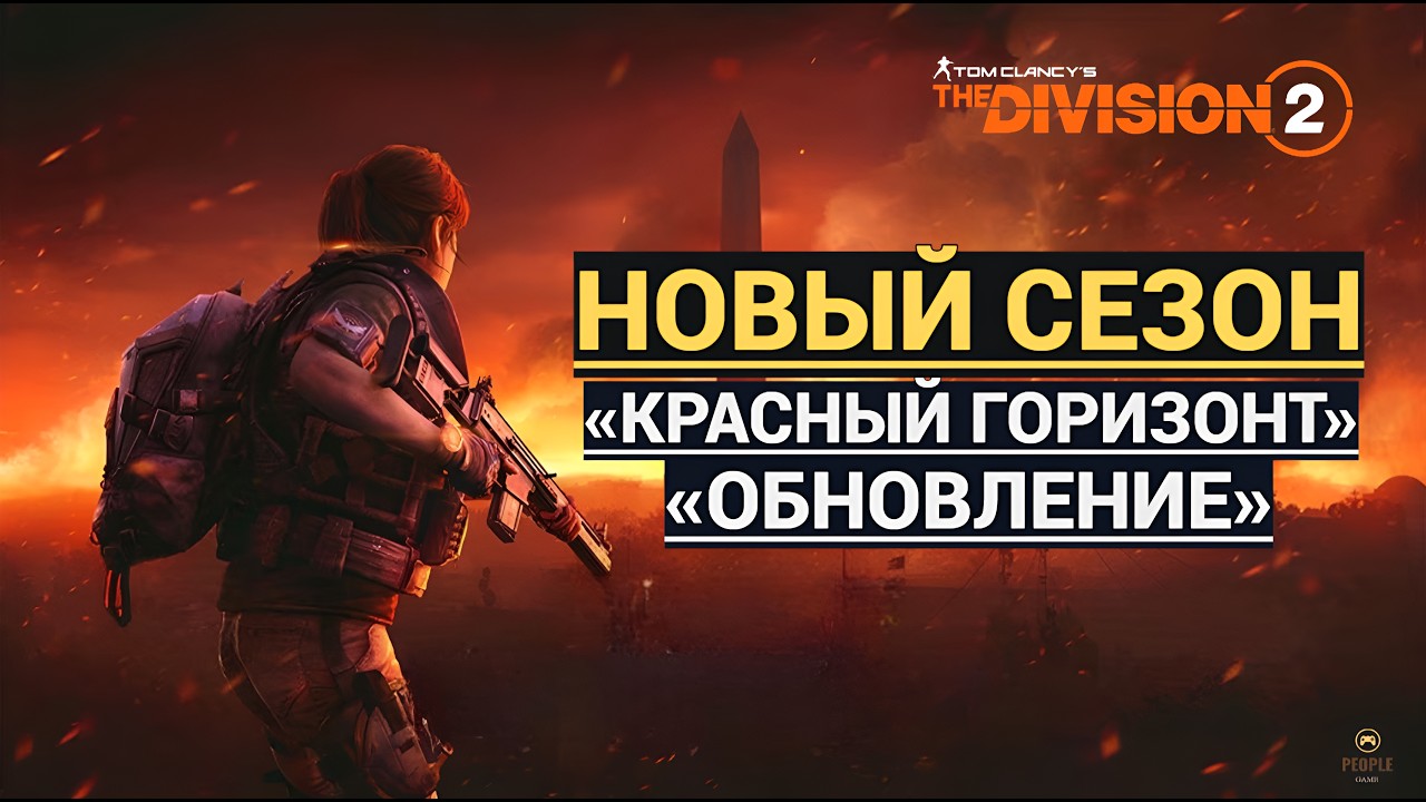 The Division 2 - НОВЫЙ СЕЗОН | КРАСНЫЙ ГОРИЗОНТ | ОБНОВЛЕНИЕ