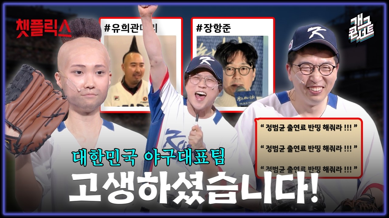 [무삭제풀버전✂] 장항준 감독님, 유희관 선수, 정범균과 출연료 반띵한 관객까지 야구 덕분에 행복했습니다 '챗플릭스' [개그 콘서트/Gag Concert] | KBS 260315