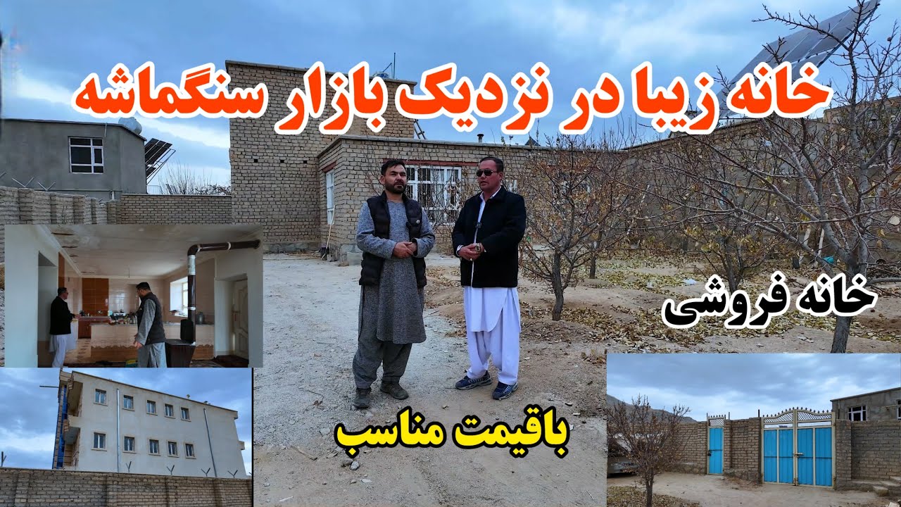 خانه کلان و زیبا در نزدیک بازار سنگماشه با قیمت مناسب ، دارای سه اطاق و اشپزخانه و چاه اب ‌غیره 
