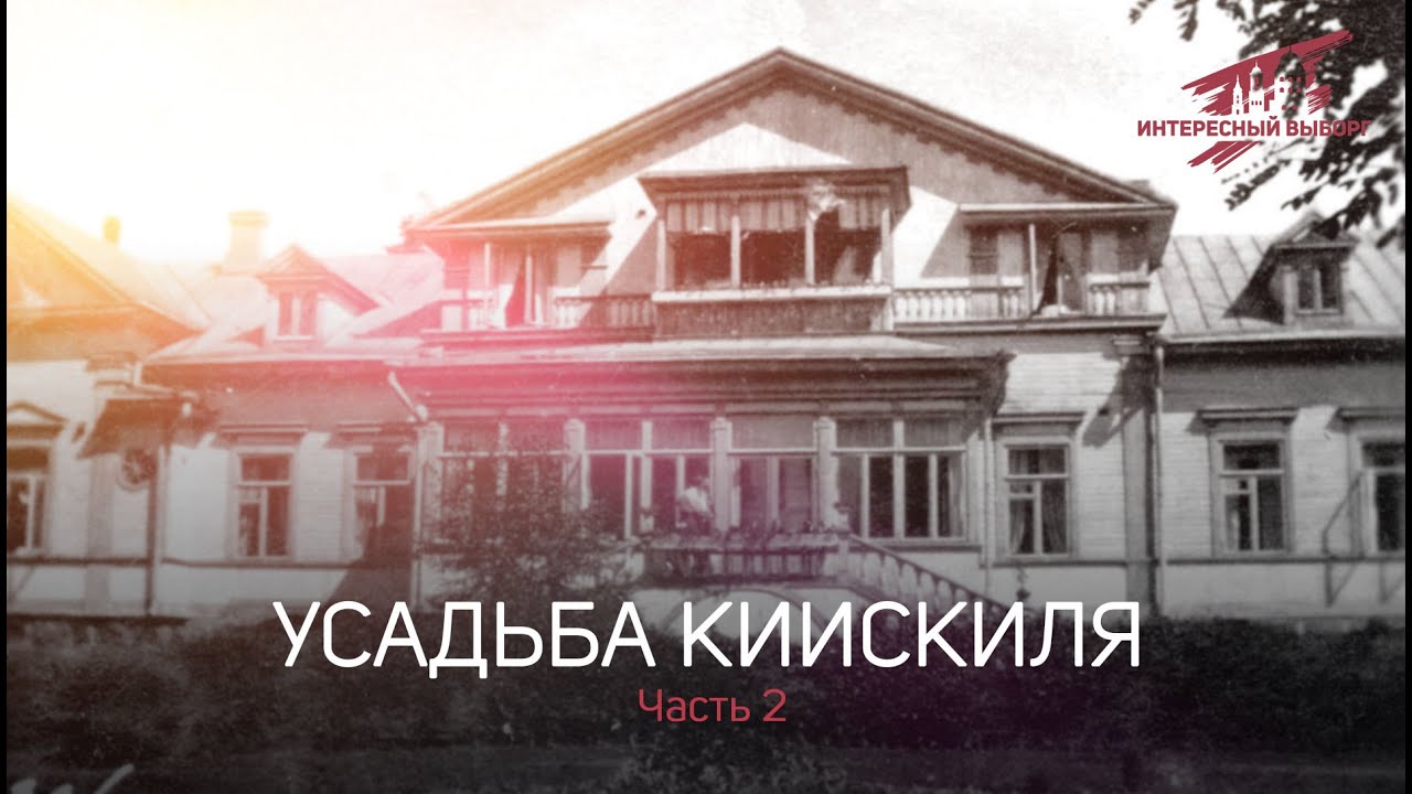 Усадьба Киискиля [Kiiskila] - Главный усадебный дом - [ Часть 2 ]