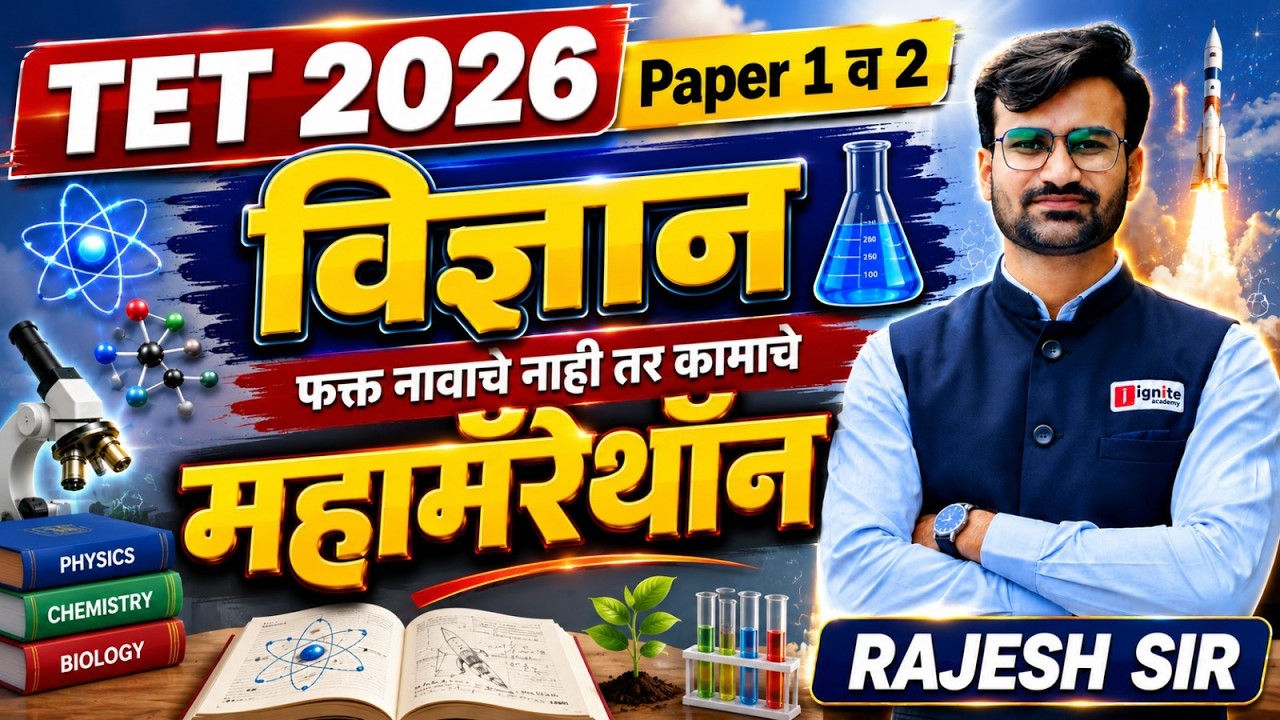 TET 2026 | विज्ञान - Maha Marathon | Paper 1 & 2 | फक्त नावाचे नाही तर कामाचे | ⏰ 6 HOURS Non-Stop