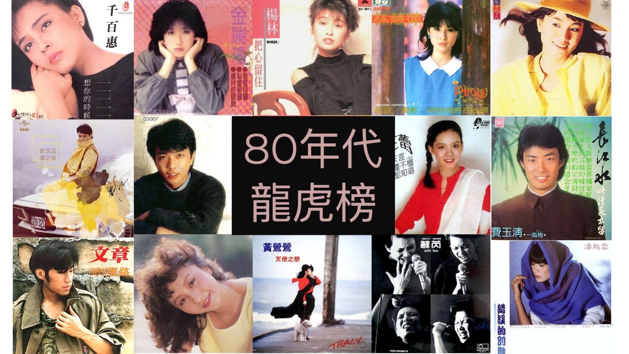 80年代 龍虎榜