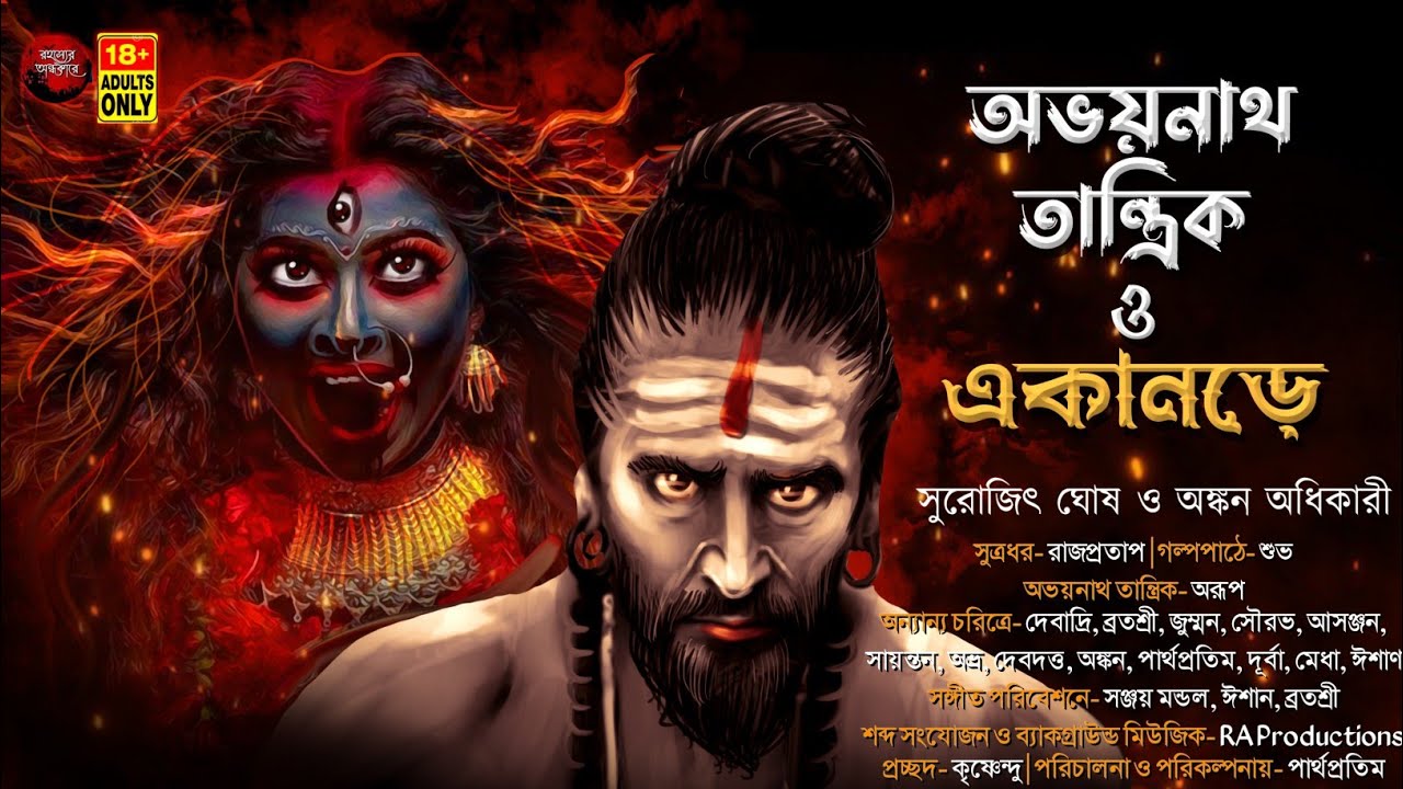 অভয়নাথ তান্ত্রিক ও একানড়ে | TANTRIK ER GOLPO | সুরোজিৎ ঘোষ ও অঙ্কন অধিকারী‌‌ | #tantra #taranath