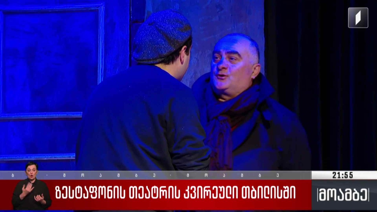 ზესტაფონის თეატრის კვირეული თბილისში