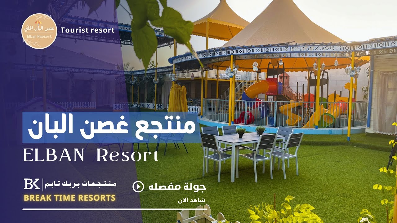 جولة مفصله حول منتجع غصن البان السياحي👒 | A tour around Elban Resort