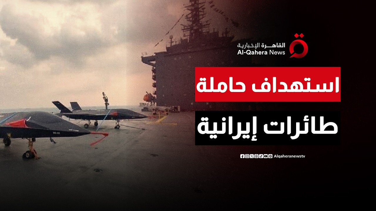 القيادة المركزية الأمريكية: استهداف حاملة الطائرات الإيرانية 