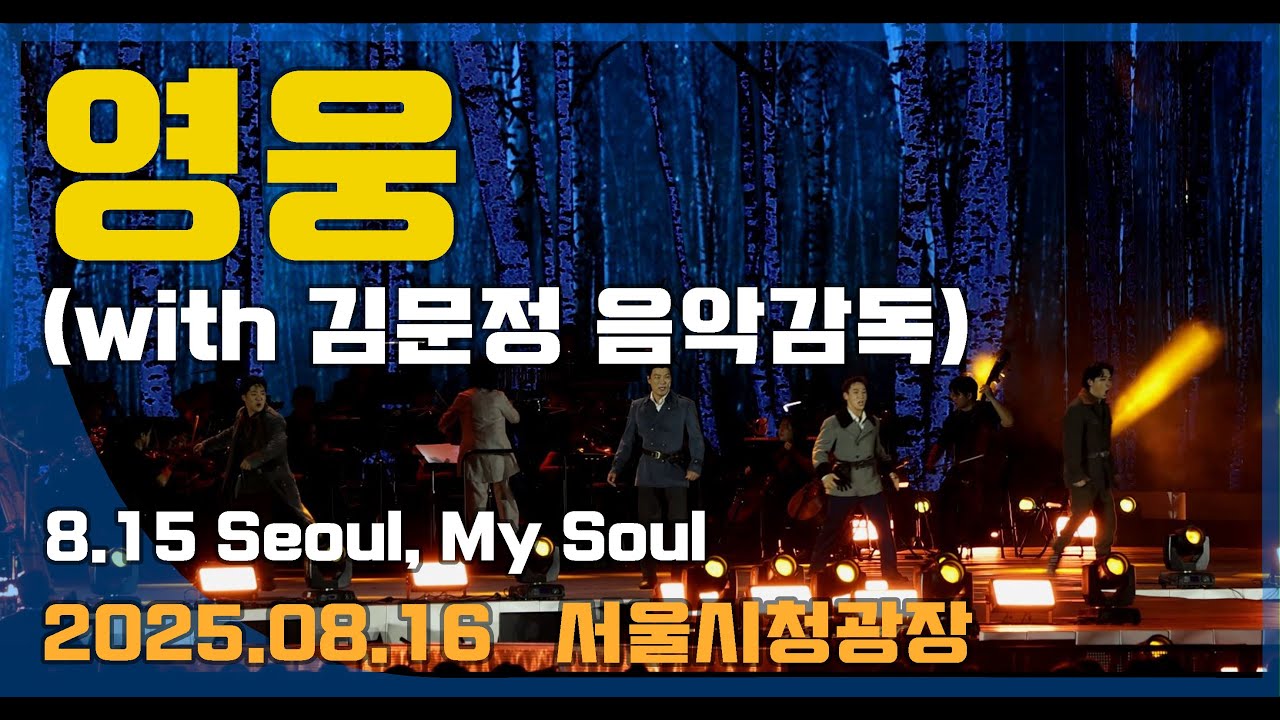 (4K HQ 직캠) 뮤지컬 `영웅` 갈라쇼 양준모, 린아 (with 김문정 음악감독) _ 광복80주년 기념 시민콘서트 8.15 Seoul, my Soul (2025.08.16)
