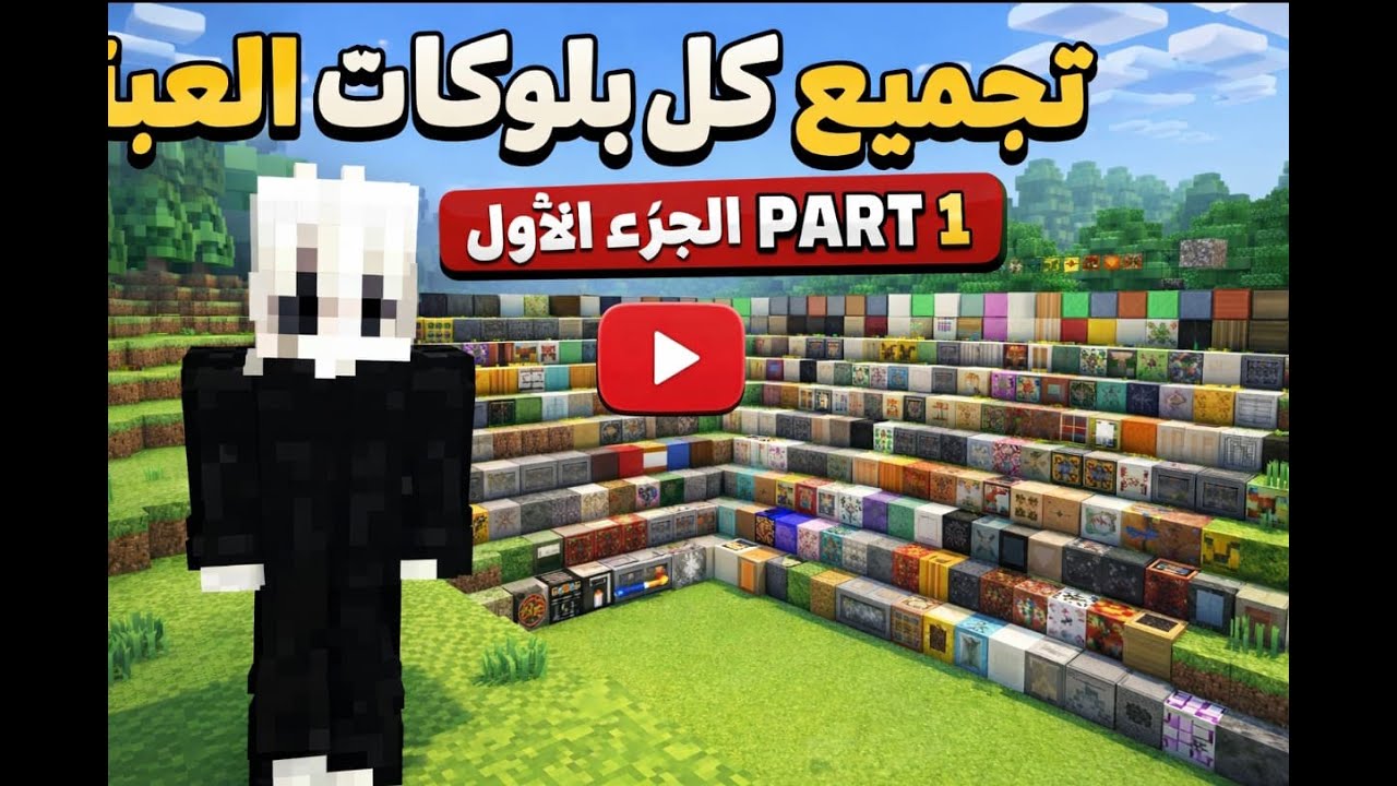 🚫🔥 كسرت قوانين ماينكرافت! جمّعت كل البلوكات 😱