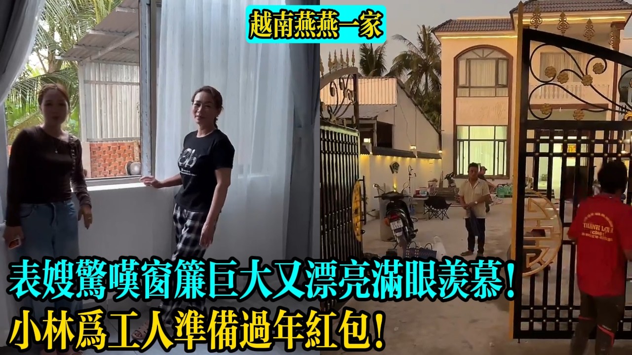 【越南燕燕一家】表嫂驚嘆窗簾巨大又漂亮滿眼羨慕！小林為工人準備過年紅包！
