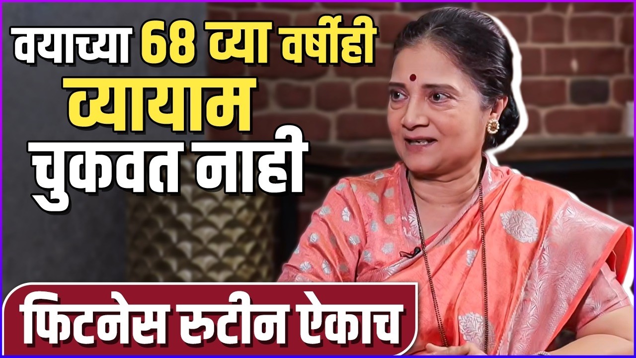ईला भाटेंचं थक्क करणार फिटनेस रुटीन | Ila Bhate Fitness Secrets 😮 How She Stays Fit at 68