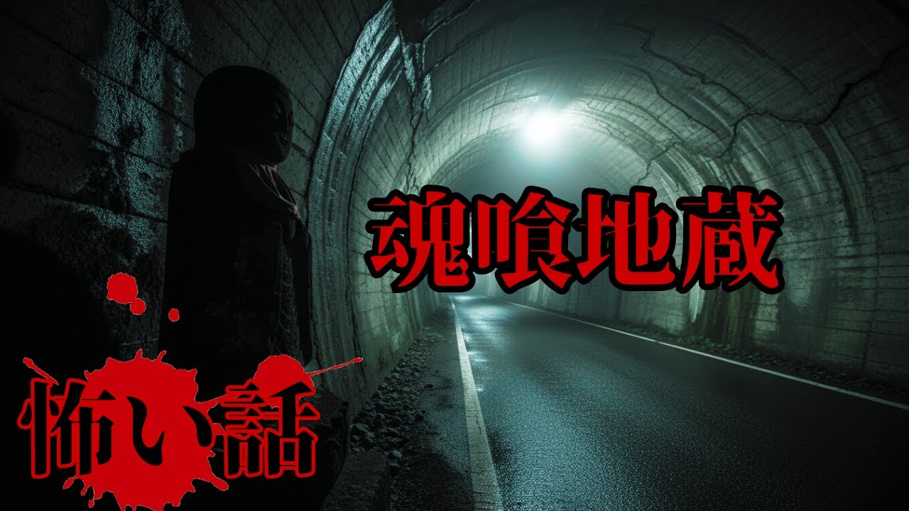 【怖い話】その地蔵は人の魂を喰らう・・・「魂喰地蔵」【ゆっくり】
