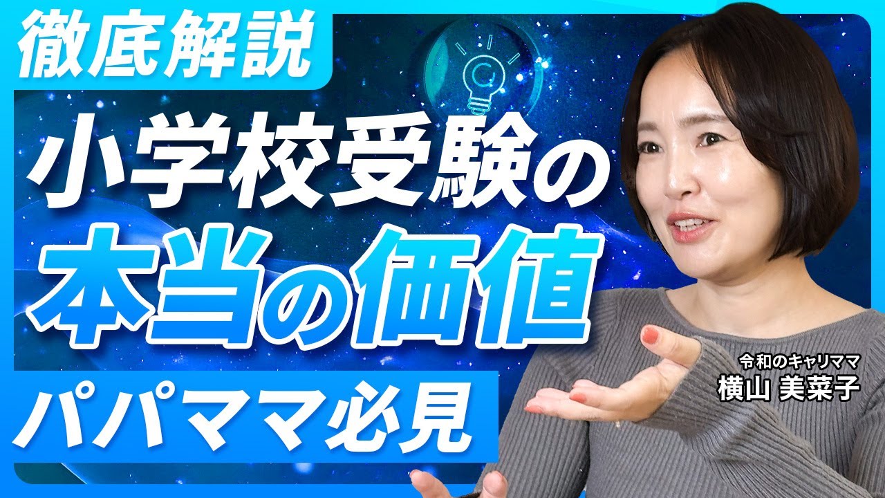 【共働き世帯】小学校受験のメリット・デメリット【徹底解説】