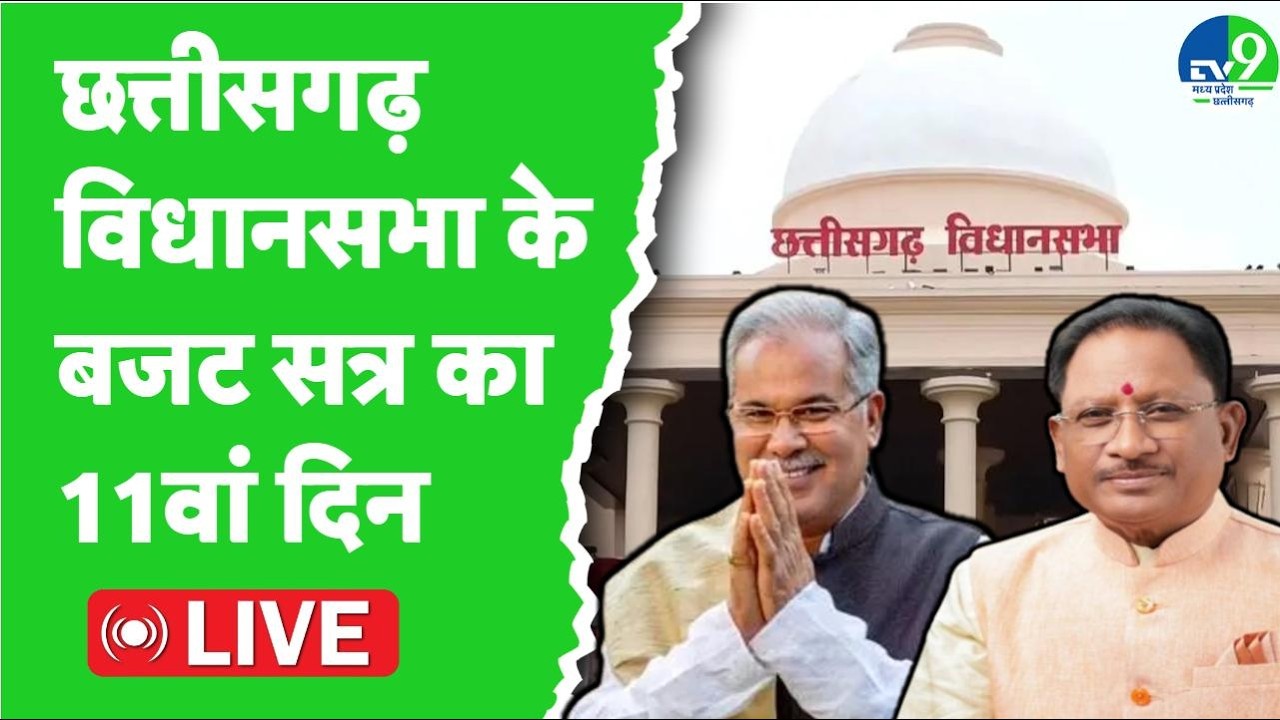 Chhattisgarh Assembly LIVE: छत्तीसगढ़ विधानसभा में बजट सत्र के 11वें दिन की कार्यवाही शुरू