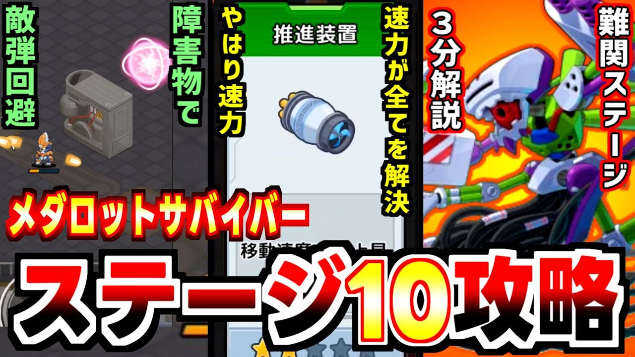 【メダロットサバイバー 攻略】3分でわかる！ステージ10 ビーストマスター戦！