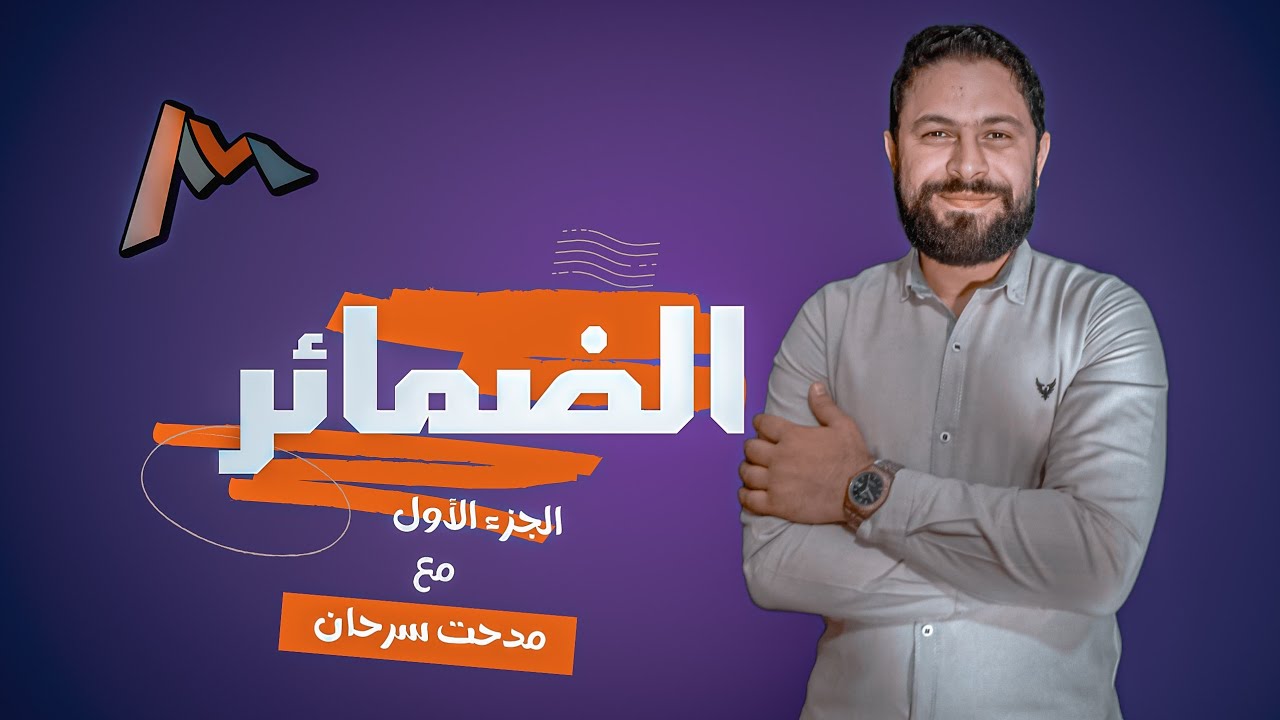 الضمائر (الجزء الأول) - مدحت سرحان