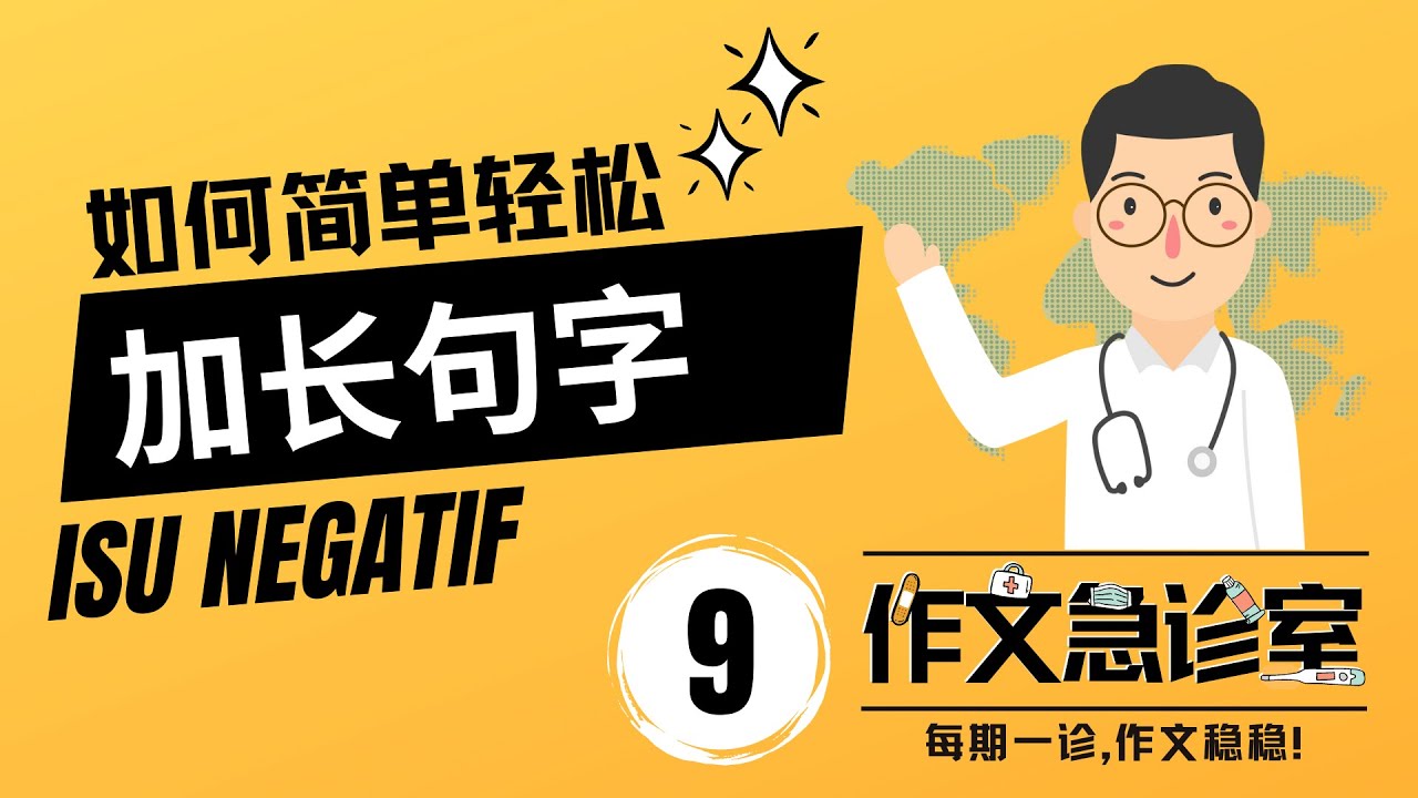 如何加长句子 · Isu Negatif | 作文急诊室