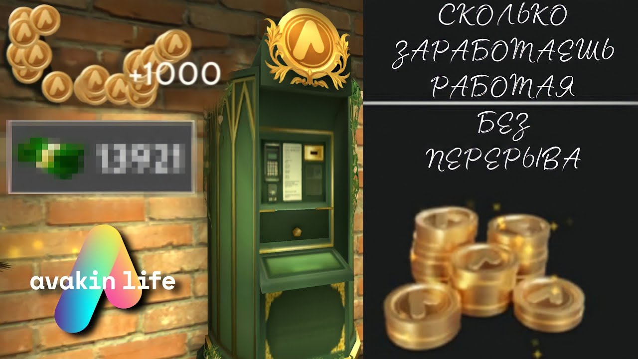 СКОЛЬКО ТЫ ЗАРАБОТАЕШЬ @ ЕСЛИ БЛОКНУТЬ ВСЕХ И РАБОТАТЬ БЕЗ ПЕРЕРЫВА 😏| Avakin life | Эксперимент