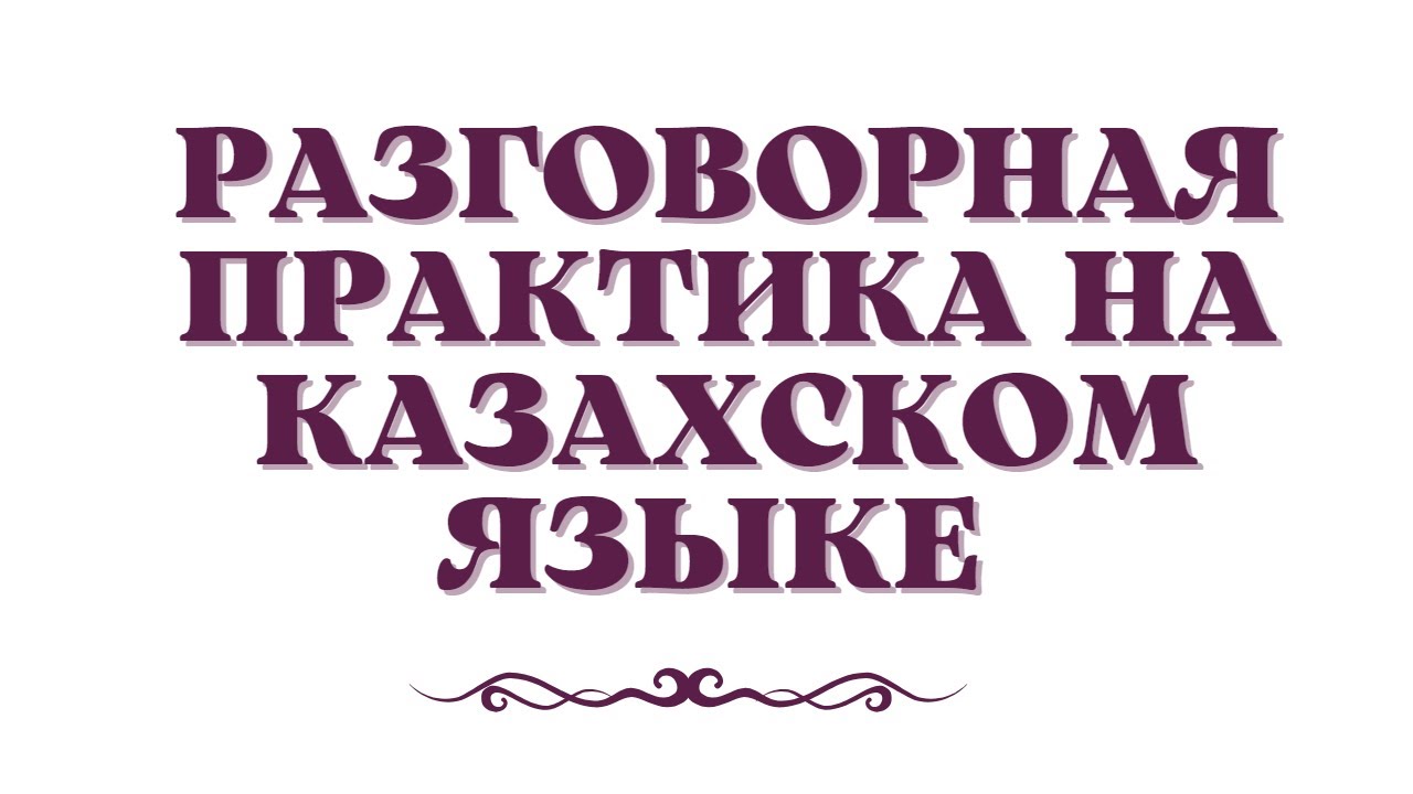 Казахский язык для всех! Разговорная практика на казахском языке
