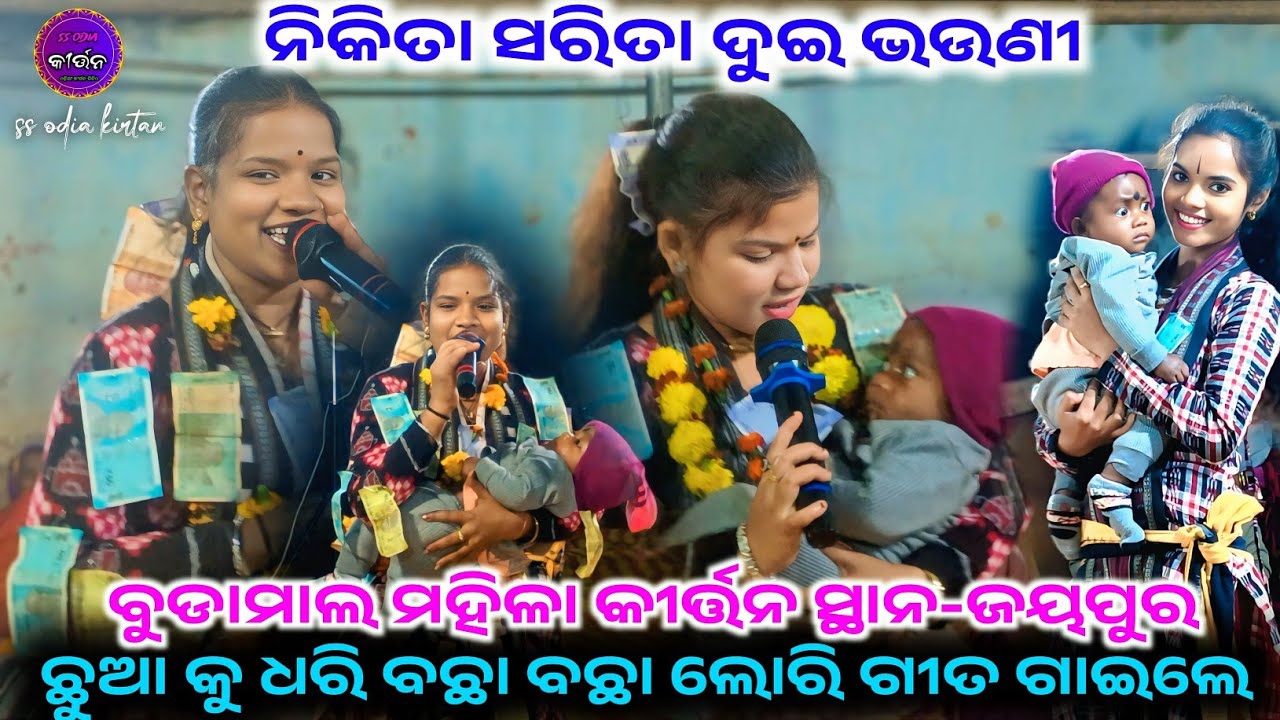 ଛୁଆ କୁ ଧରି Non Stop ଲୋରୀ ଗିତ //  Nikita Sarita Kirtan // Budamal ladies kirtan At -Jaipur
