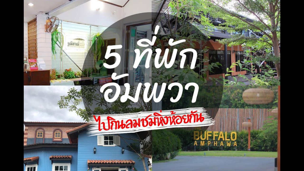 📌  5 ที่พักอัมพวา ไปนอนเล่นกินลม ชมหิ่งห้อย ตื่นเช้าเที่ยวตลาดน้ำอัมพวา รีวิวที่พักอัมพวา มาแล้วจ้า