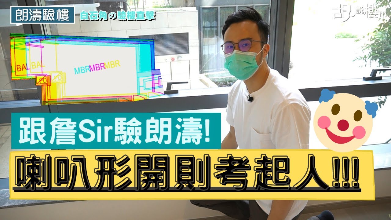 💩白石角朗濤收樓！💩詹Sir大彈外牆勁污糟！喇叭形開則點樣擺傢俬？😤 工作平台對正油煙，究竟要嚟點樣用？😤 詹濟南驗樓｜Ontolo｜鷹君｜裝修｜胡‧說樓市
