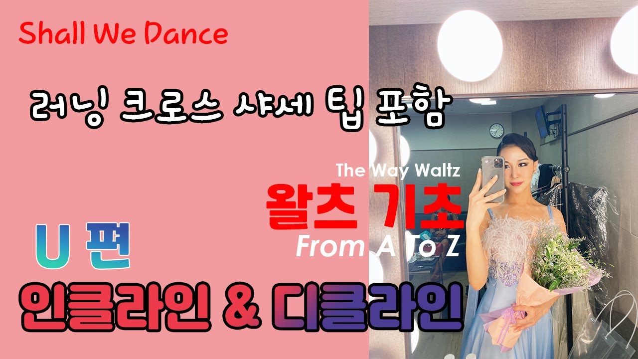 [Shall We Dance] 왈츠 입문 U편 - 인클라인 & 디클라인(러닝 크로스 샤세 팁)