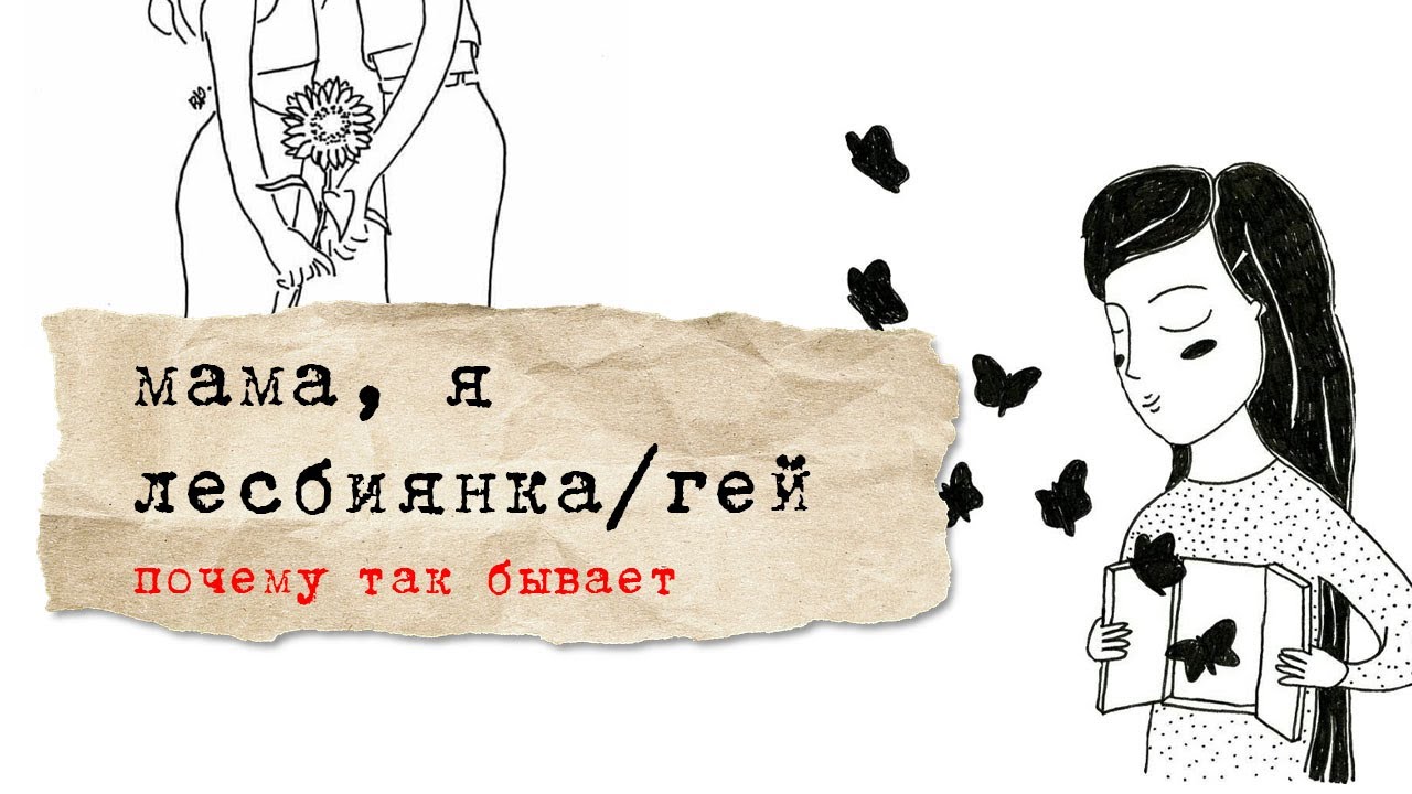 Что делать, если дочка говорит, что она лесбиянка или мальчик утверждает, что он гей?