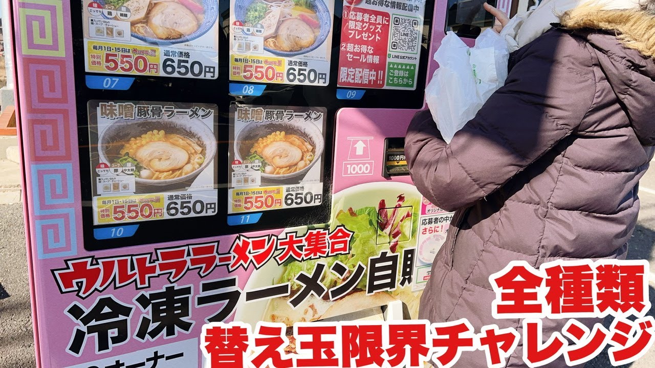 【大食い】主婦は替え玉 何玉いけるんや？？ → 結果…【ラーメン自販機全種】