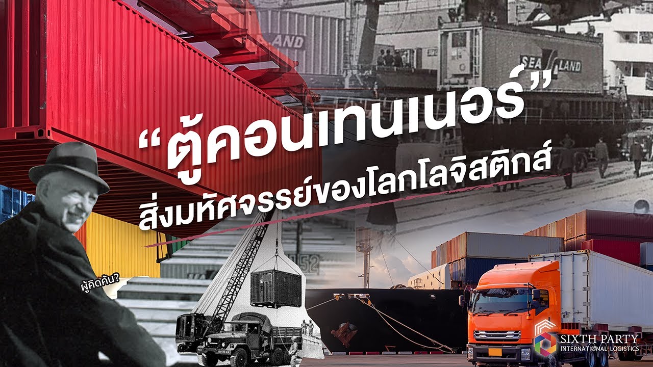 “ตู้คอนเทนเนอร์” สิ่งมหัศจรรย์ของโลกโลจิสติกส์  l Sixth Party International Logistics