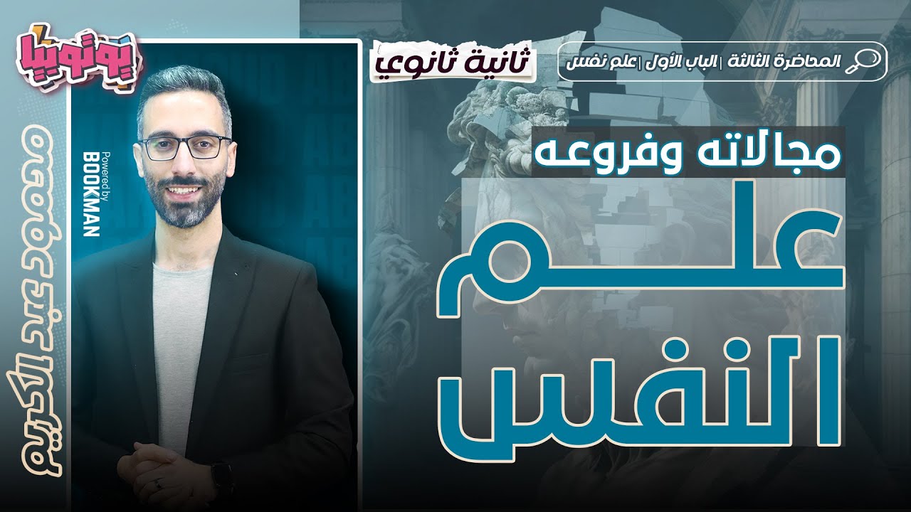 المحاضرة الثالثة | علم نفس | مجالات علم النفس وفروعه