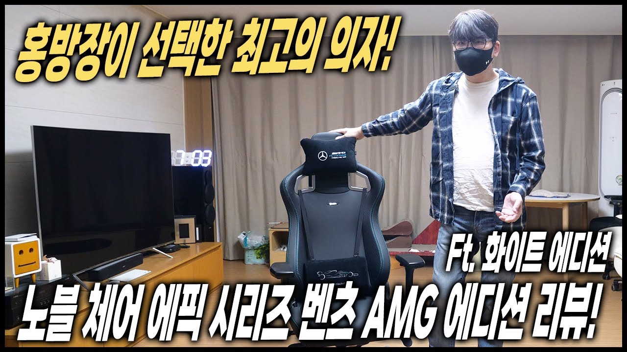 홍방장이 선택한 최고의 의자! 노블 체어 에픽 시리즈 벤츠 AMG 에디션 리뷰 Ft. 화이트 에디션 - 홍방장