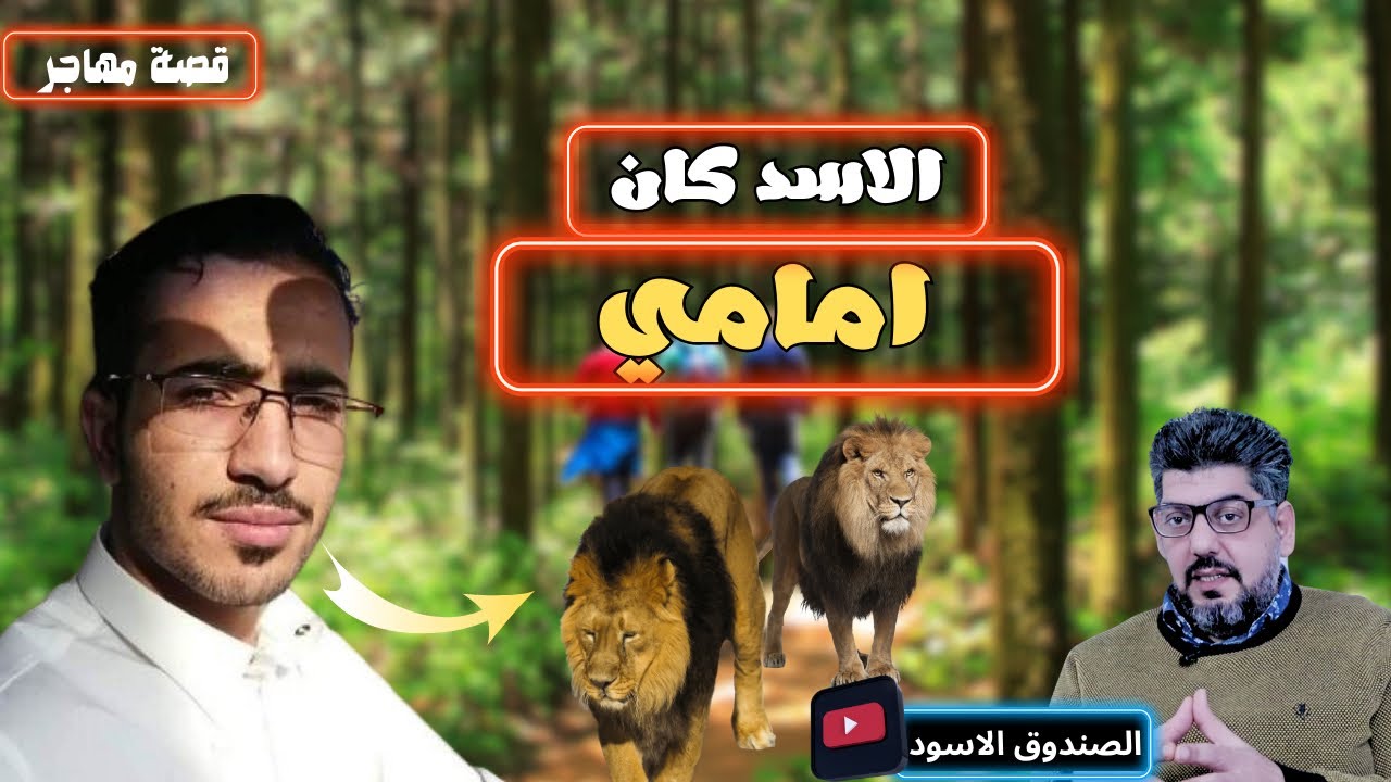 قصة مهاجر يمني وصل بلجيكا في رحلة عبر التهريب
