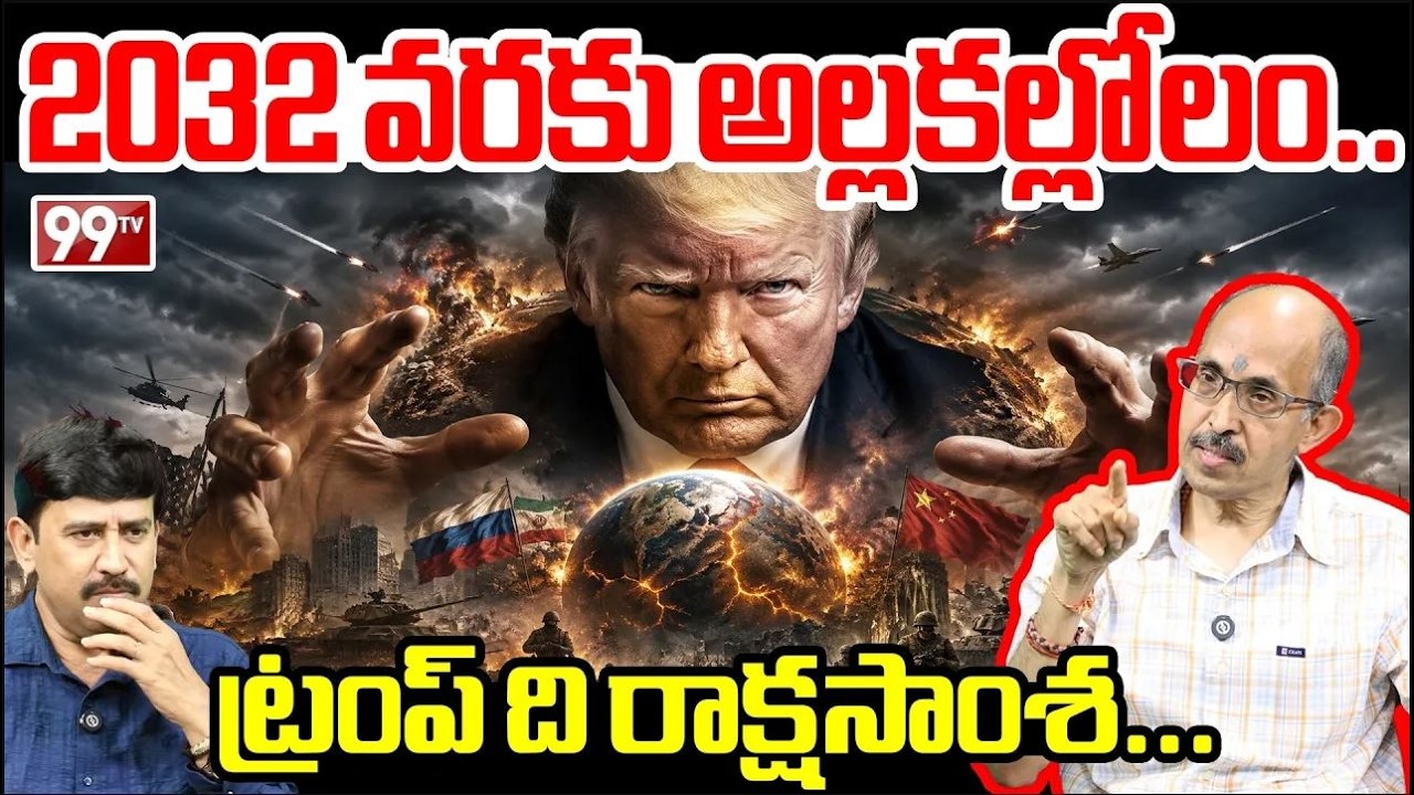 Live: Astrologer PVR Narasima Rao Shocking Comments on Trump : ట్రంప్ ది రాక్షసాంశ...| 99TV