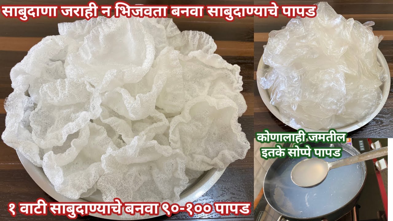साबुदाणा जराही न भिजवता बनवा साबुदाण्याचे पापड | Sabudana Papad | साबुदाणा पापड | Sago Papad | papad
