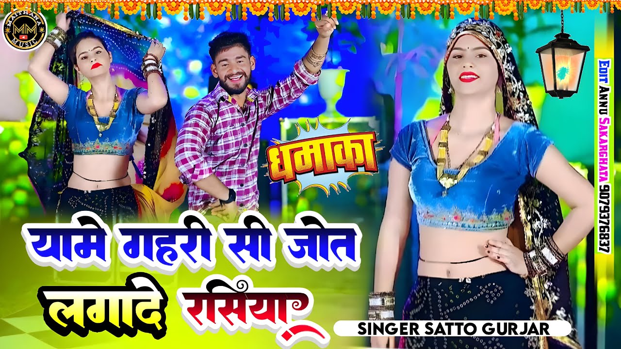 यामें गहरी सी जोत लगाय दे रसिया// जाते पैदा देगो खेत बलम बढ़िया//SATTO GURJAR NEW RASIYA