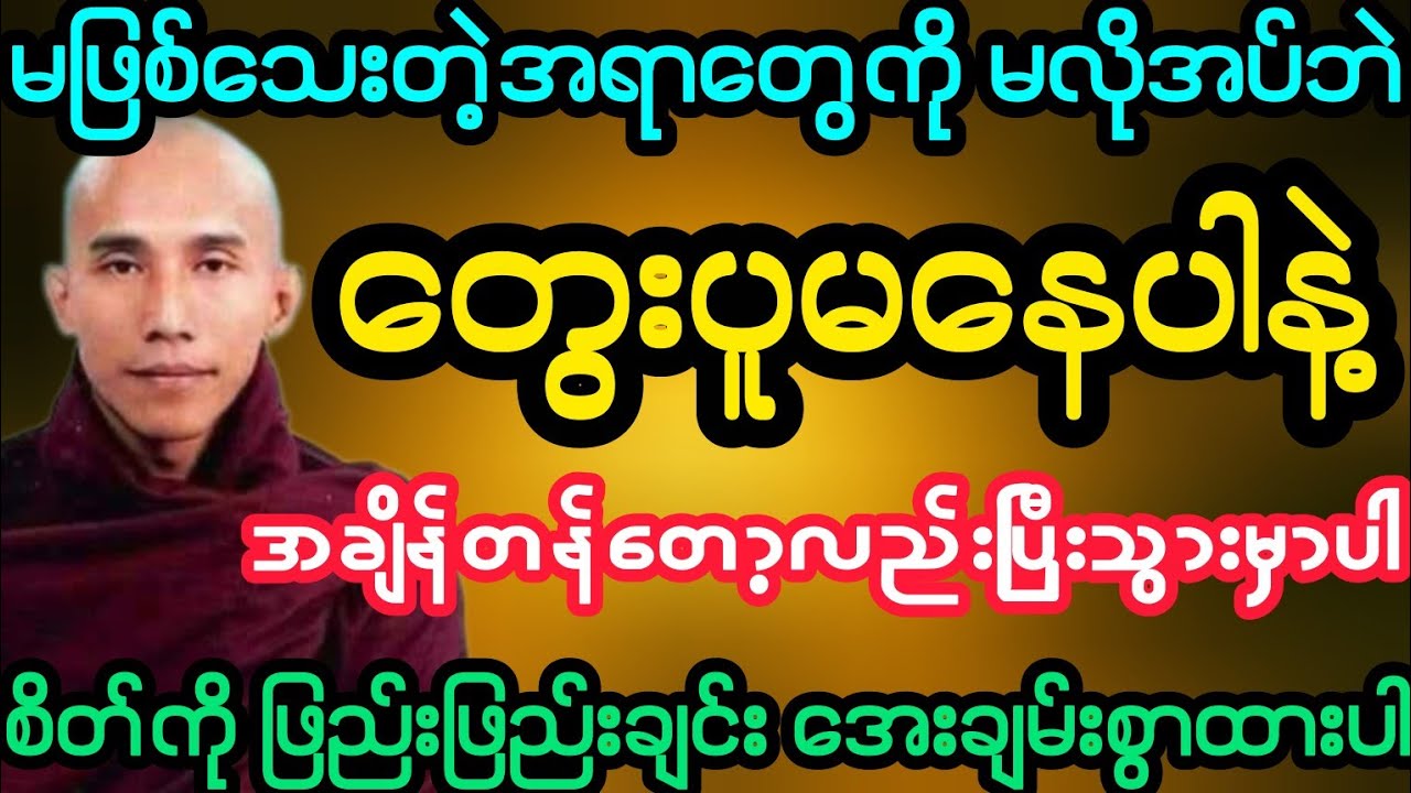 #မဖြစ်သေးတဲ့အရာတွေကို မလိုအပ်ဘဲ တွေးပူမနေပါနဲ့ (သစ္စာရွှေစည်ဆရာတော်)
