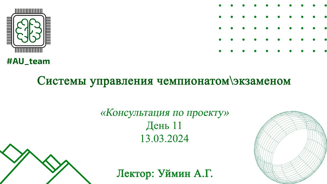 Интенсив компетенции СиСА  День 11. «Консультация по проекту»