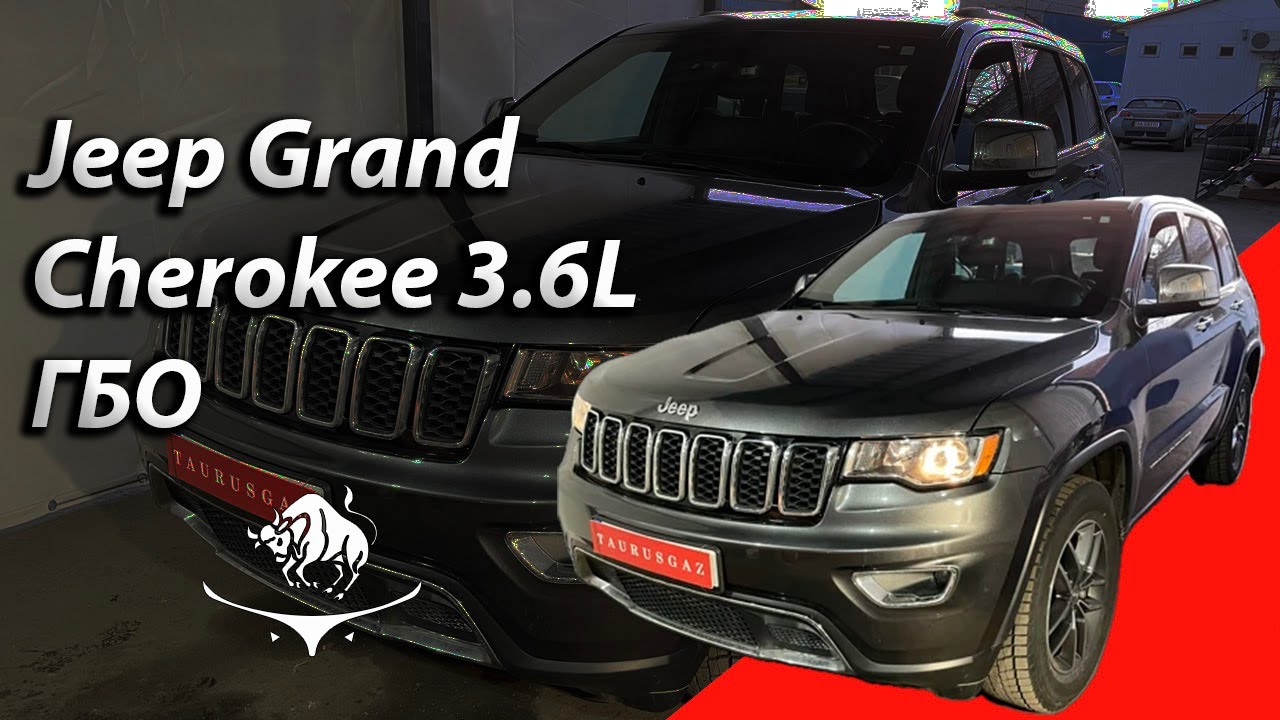 ГБО на Jeep Grand Cherokee 3,6 L