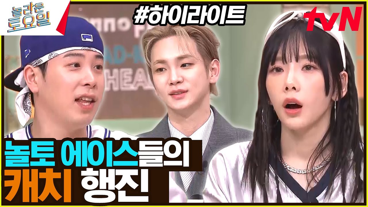 [태연 X 키 X 피오] 캐치력 UP!! 근데 신난 사람은 따로 있음😅 #highlight#놀라운토요일 | amazingsaturday EP.306