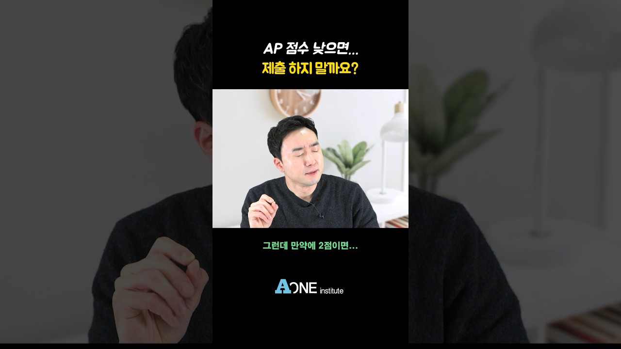 AP 점수 낮으면 제출하지 말까요?