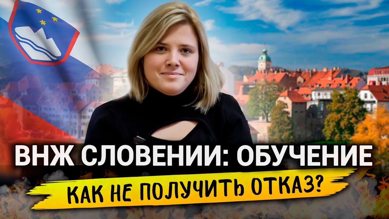 ВНЖ Словении по обучению: как не получить отказ?