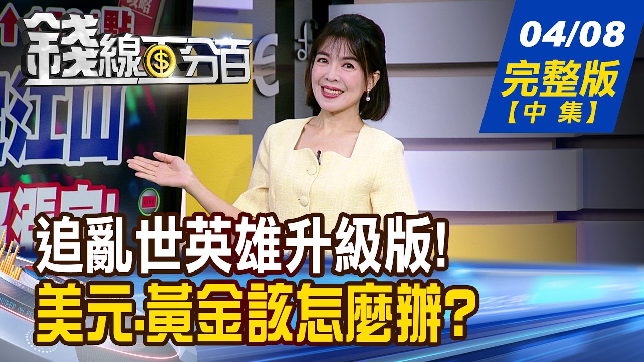 【錢線百分百】20260408完整版(中集)《追!亂世英雄升級版! 華麗變身長線霸主? 台股一棒定江山! 專家斷言:還沒漲完!》│非凡財經新聞│