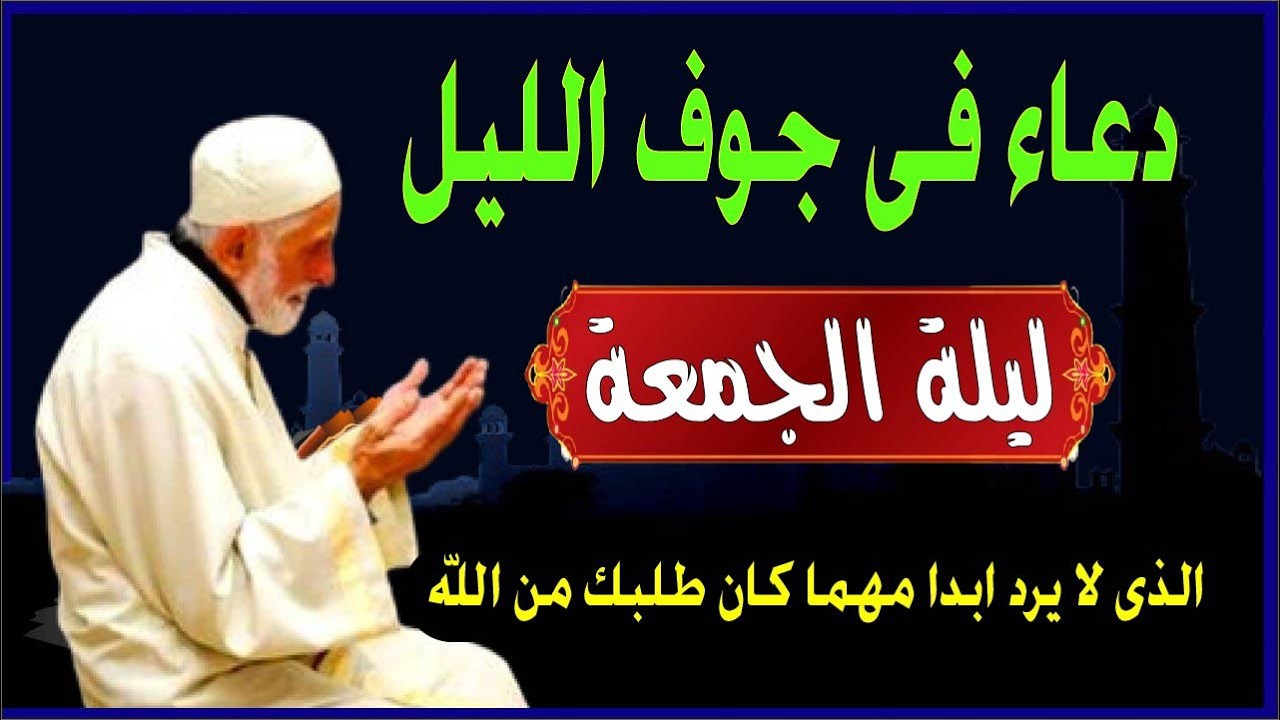 اعظم دعاء ليلة الجمعة فى جوف الليل قبل الفجر  لن تتوقف عن ترديده ابدا يجلو حزنك ويزيل همك ويشرح