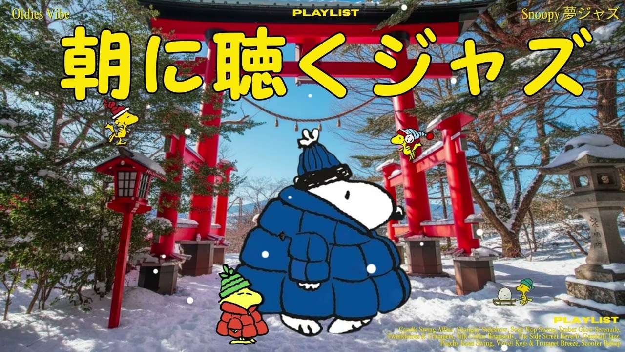 スヌーピーと過ごす、温かい冬のジャズ ☃️🎷 | Warm Winter Jazz with Snoopy