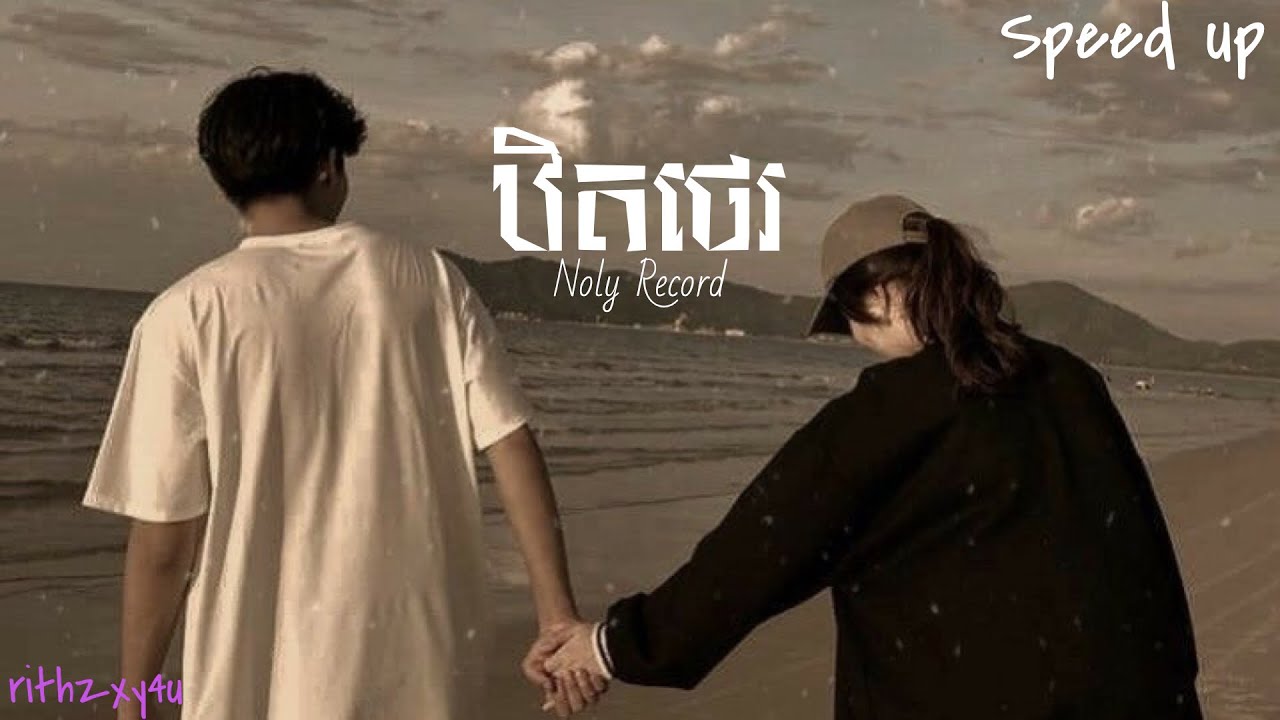 ឋិតថេរ - Noly Record (speed up + Lyrics)