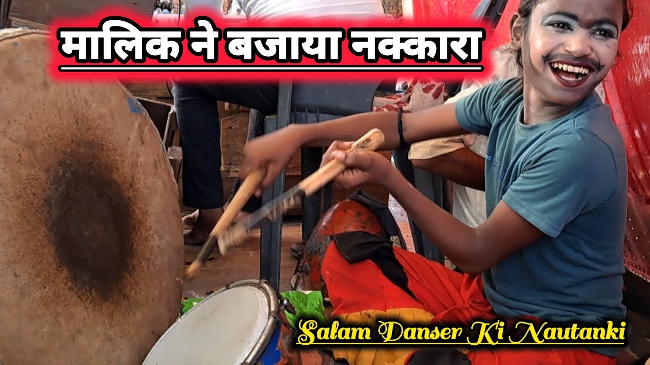 कंपनी मलिक सलाम डान्सर ने बजाया लाजवाब नक्कारा || #सलाम_डान्सर उर्फ गिट्टक लाल की नौटंकी प्रतापगढ