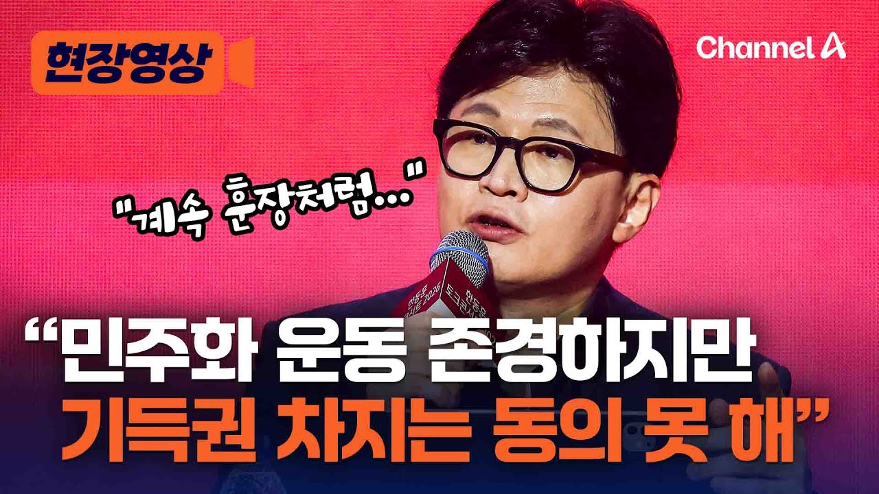 한동훈 &ldquo;민주화 운동 존경&hellip;하지만 훈장처럼 기득권 차지 동의 못 해&rdquo; [현장영상] / 채널A