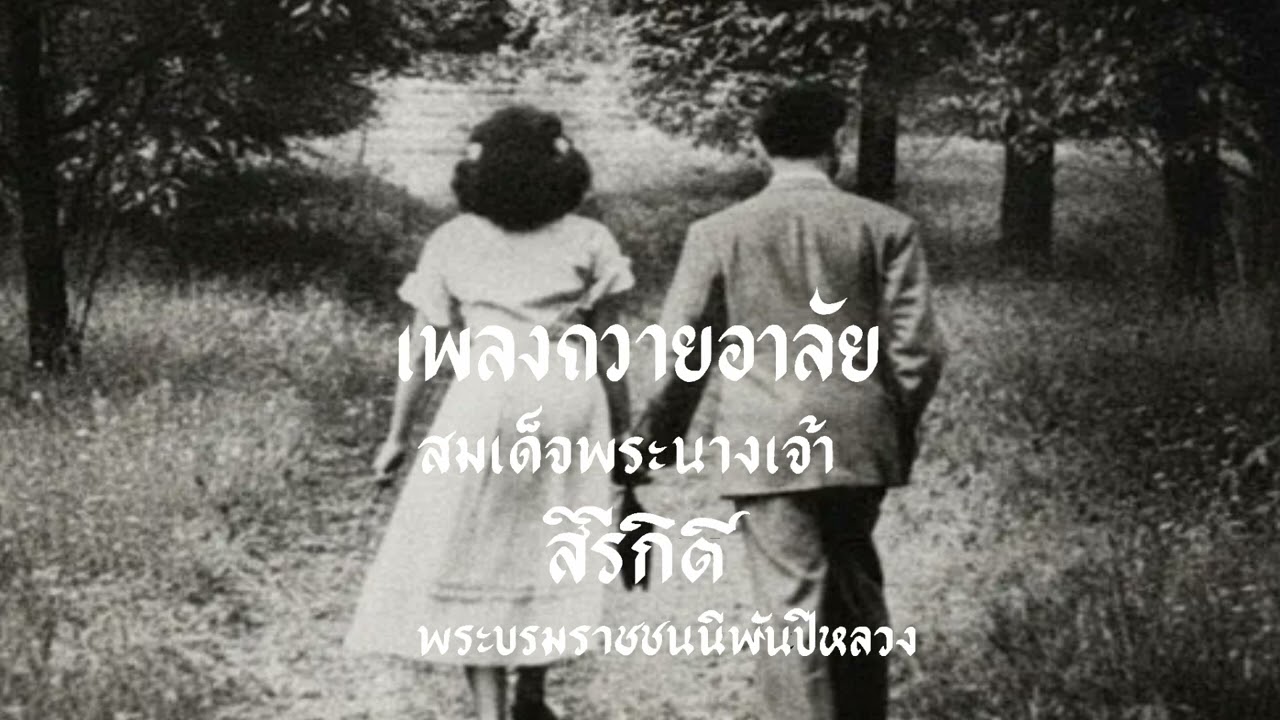 พ่อมารับแม่ | เพลงถวายอาลัย สมเด็จพระนางเจ้าสิริกิติ์ พระบรมราชชนนีพันปีหลวง